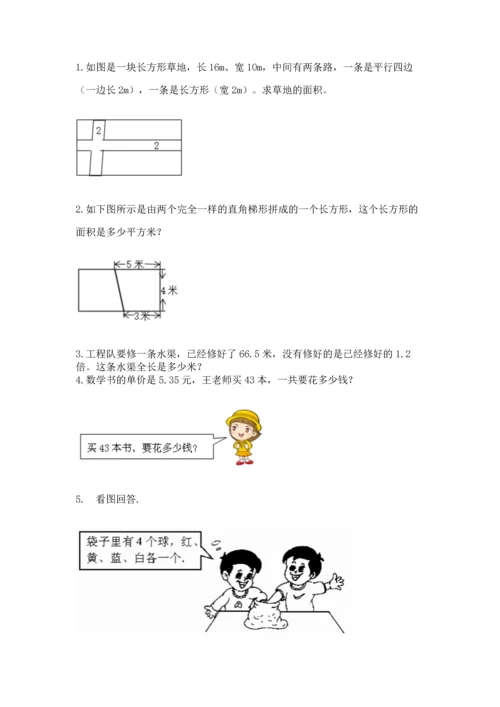 人教版五年级上册数学期末测试卷带答案（综合卷）.docx