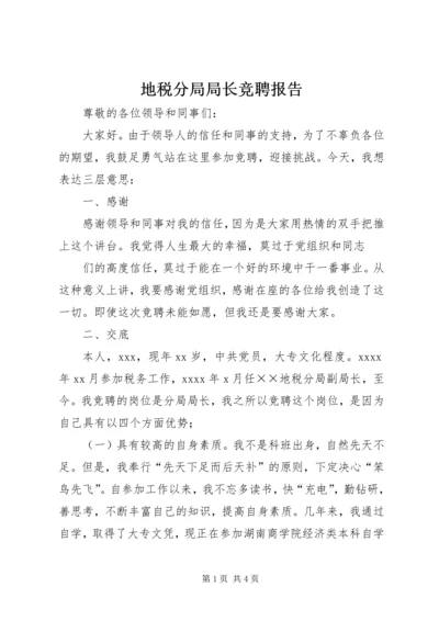 地税分局局长竞聘报告 (2).docx