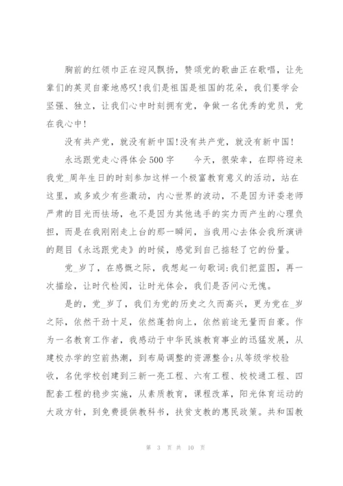 永远跟党走心得体会500字.docx