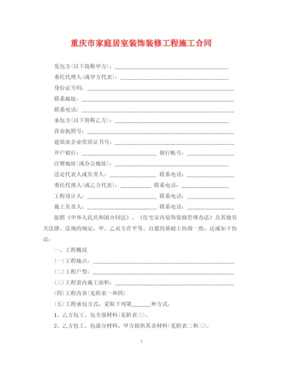 2023年重庆市家庭居室装饰装修工程施工合同.docx