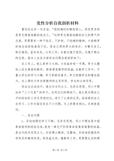 党性分析自我剖析材料.docx