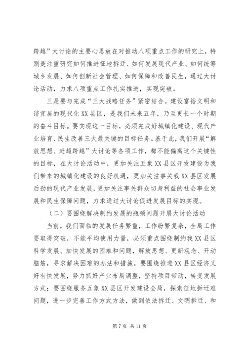 区长在解放思想赶超跨越专题会讲话.docx