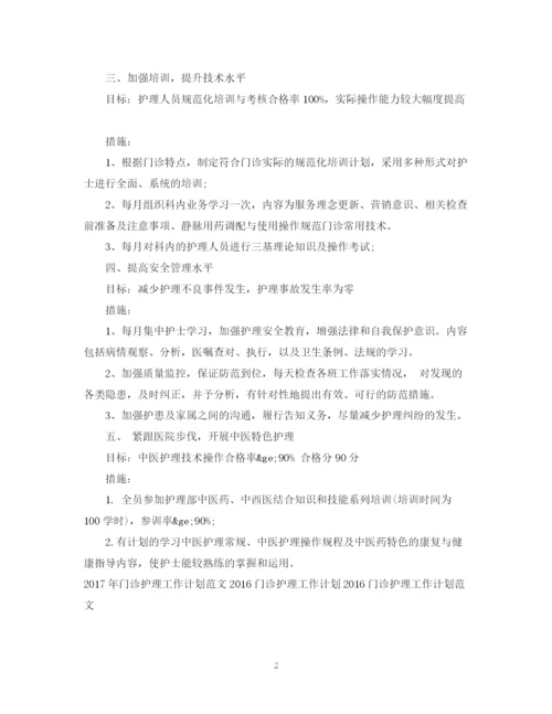 精编之门诊护理工作计划范文.docx