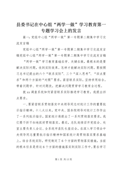 县委书记在中心组“两学一做”学习教育第一专题学习会上的发言.docx