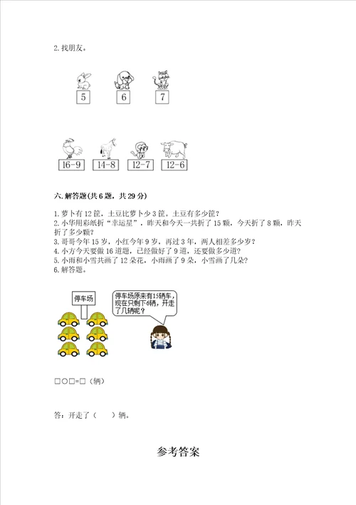 冀教版一年级上册数学第九单元 20以内的减法 测试卷【重点】