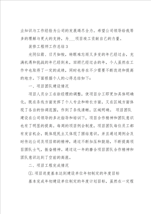 装修工程师工作总结5篇