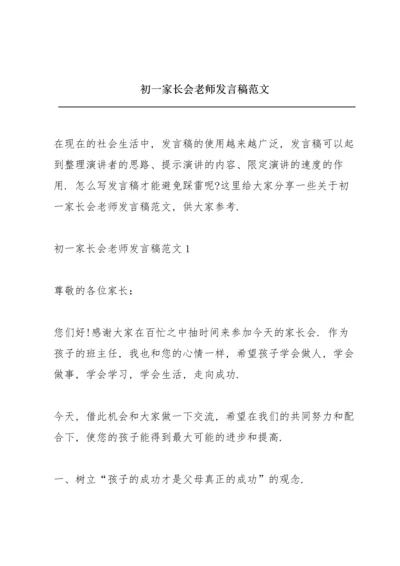 初一家长会老师发言稿范文.docx