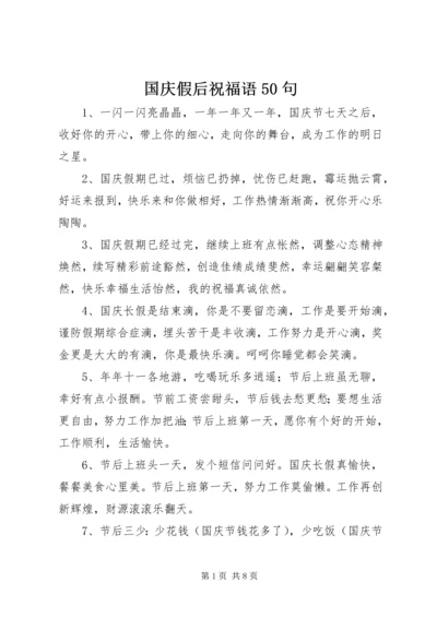 国庆假后祝福语50句.docx