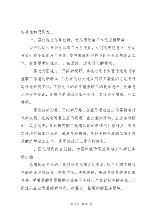 创新做好思想政治工作.docx