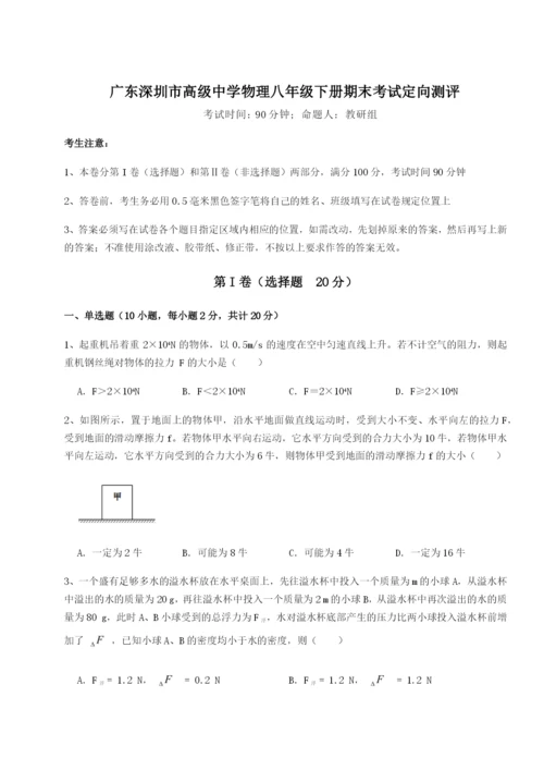 小卷练透广东深圳市高级中学物理八年级下册期末考试定向测评试卷（含答案详解）.docx