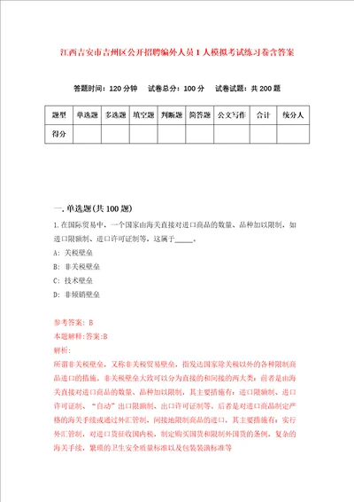 江西吉安市吉州区公开招聘编外人员1人模拟考试练习卷含答案第5期