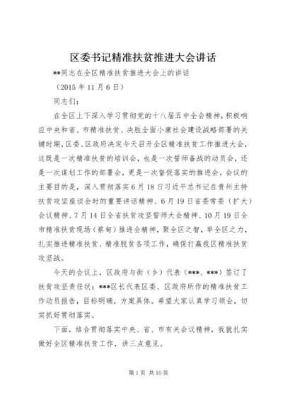 区委书记精准扶贫推进大会讲话.docx