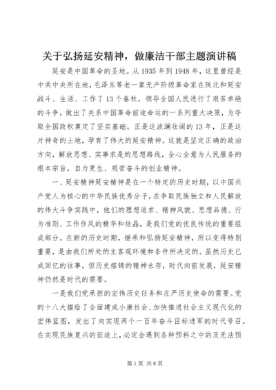 关于弘扬延安精神，做廉洁干部主题演讲稿.docx