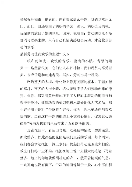 最新劳动使我快乐的主题作文