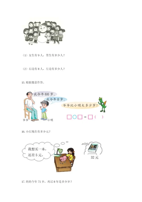 一年级下册数学解决问题60道含完整答案【各地真题】.docx