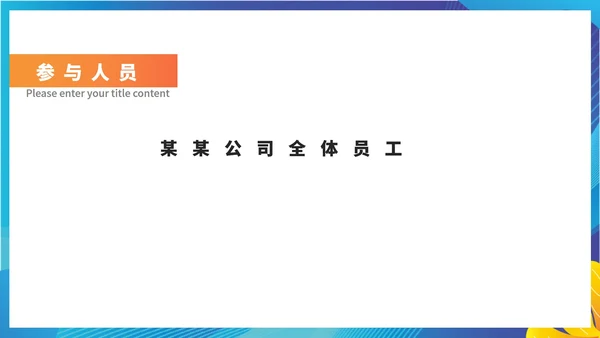 蓝色科技风年度团建活动策划案PPT模板