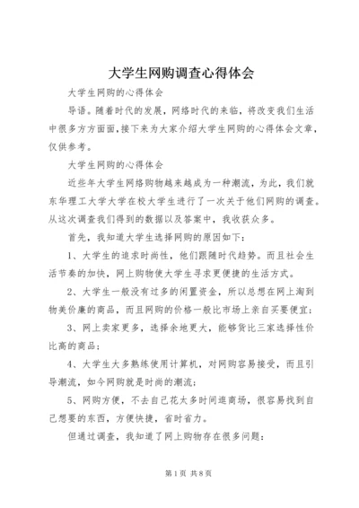 大学生网购调查心得体会 (4).docx