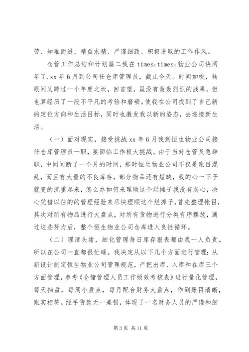 仓管工作总结和计划.docx