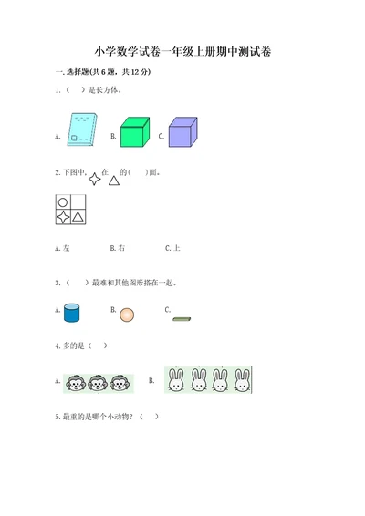 小学数学试卷一年级上册期中测试卷及答案夺冠系列