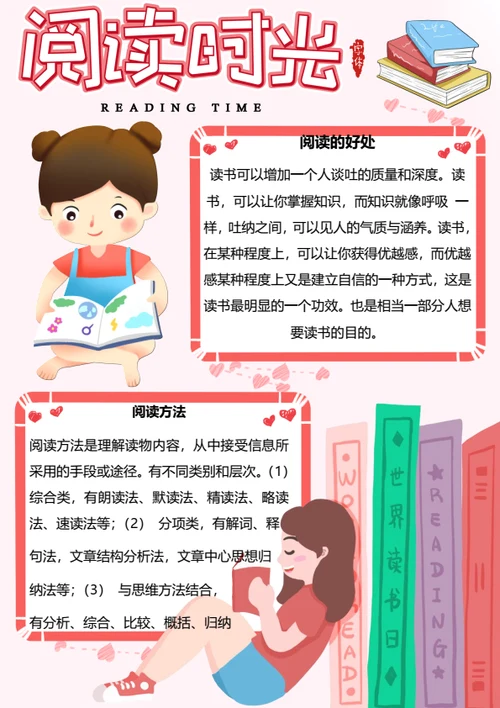 粉色阅读时光小报