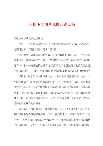 国旗下文明从我做起讲话稿