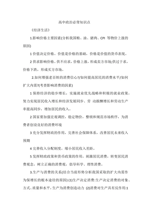 高中政治必背知识点.docx