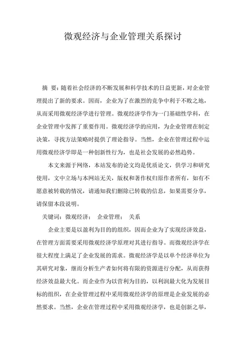 微观经济与企业管理关系探讨
