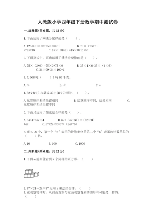 人教版小学四年级下册数学期中测试卷及答案【易错题】.docx