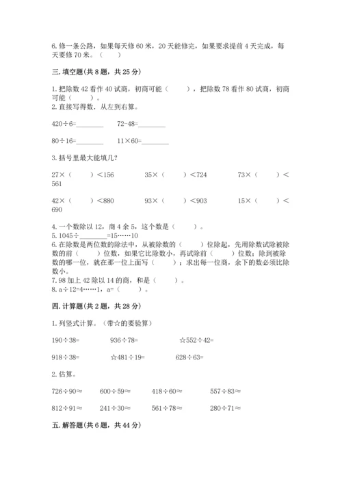 苏教版四年级上册数学第二单元 两、三位数除以两位数 测试卷附参考答案【基础题】.docx