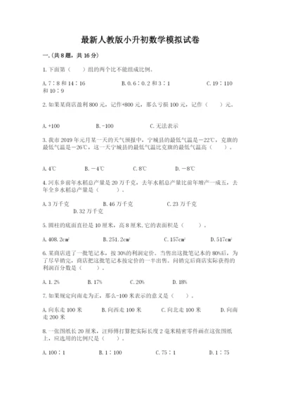 最新人教版小升初数学模拟试卷附答案【满分必刷】.docx