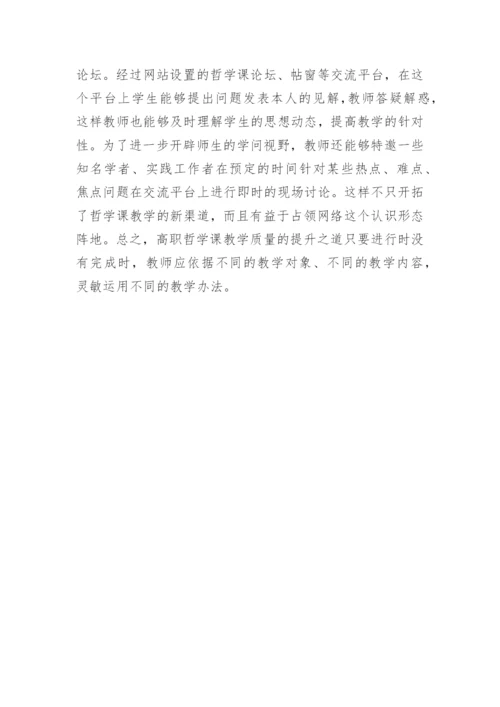 谈高职哲学课教学质量的着力点论文.docx