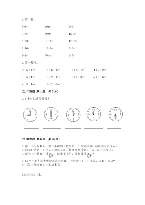 小学数学试卷一年级上册数学期末测试卷（名校卷）.docx