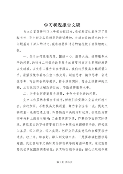 学习状况报告文稿.docx