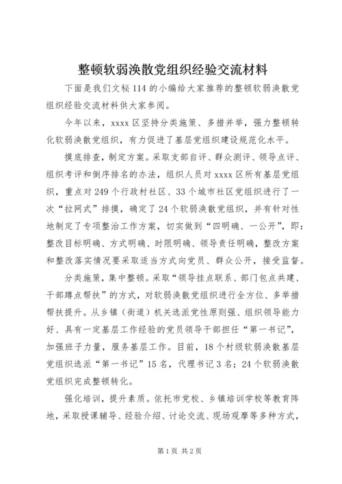 整顿软弱涣散党组织经验交流材料.docx