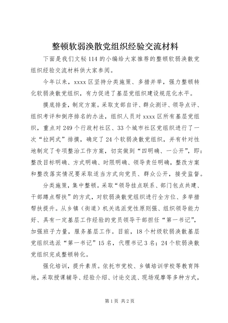 整顿软弱涣散党组织经验交流材料.docx