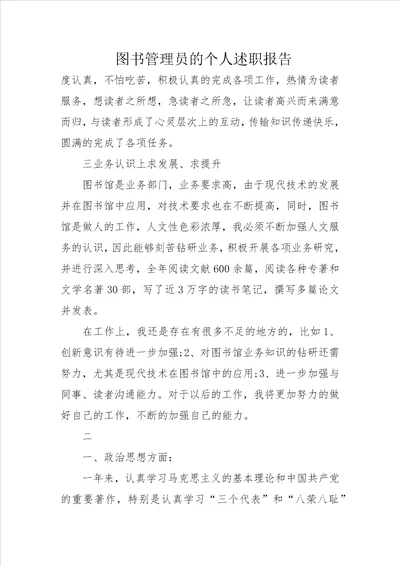 图书管理员的个人述职报告