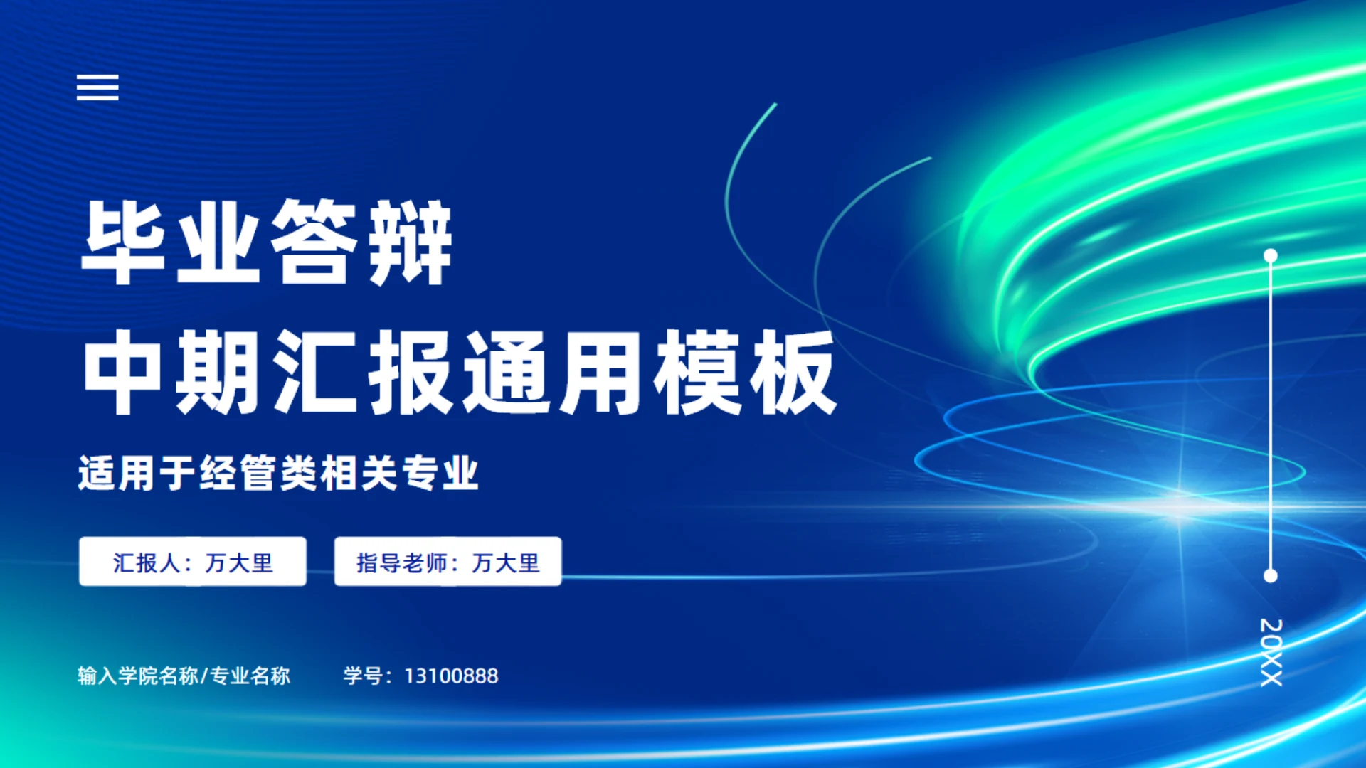 经管类毕业答辩中期汇报通用PPT模板
