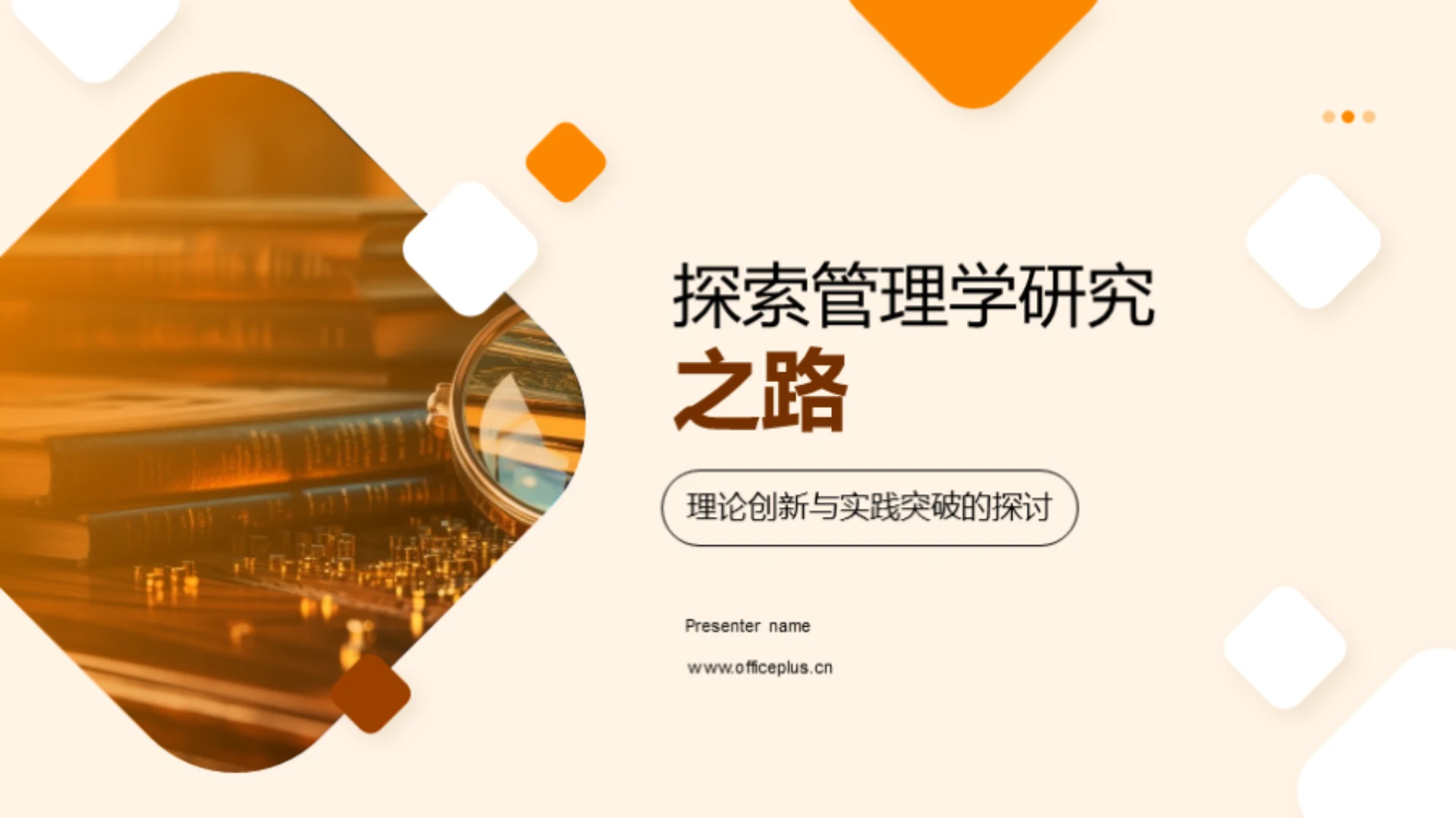 探索管理学研究之路