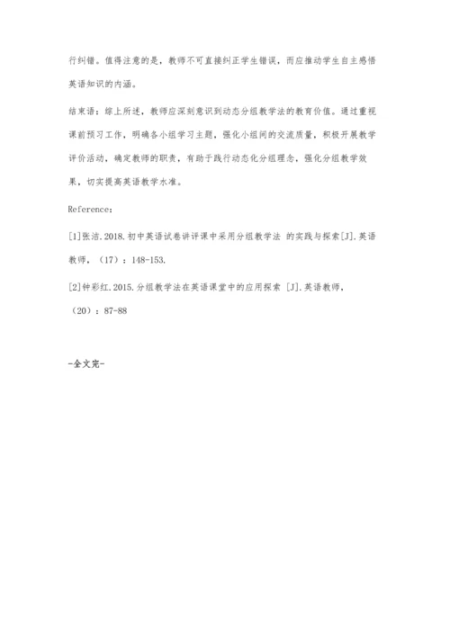 动态分组教学法在初中英语教学中的应用.docx