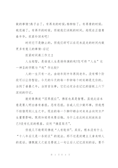 抓紧时间高三作文5篇.docx