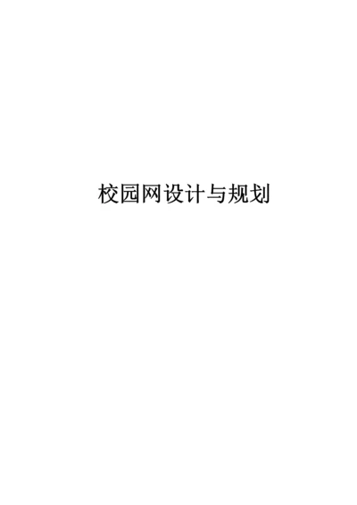 校园网设计与规划.docx