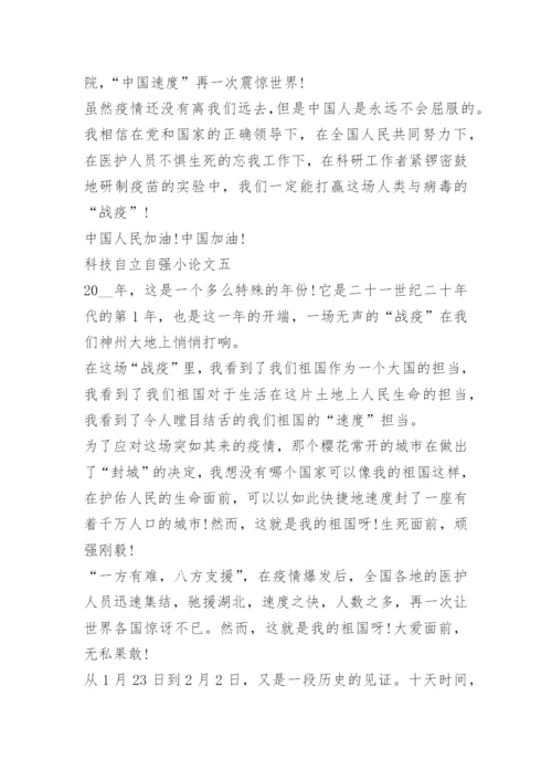 2022年科技自立自强小论文10篇.docx