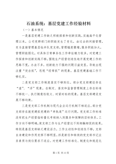 石油系统：基层党建工作经验材料 (3).docx