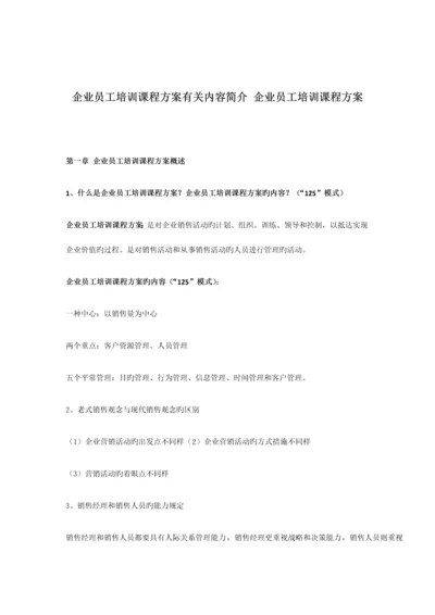 企业员工培训课程方案相关内容介绍-企业员工培训课程方案.docx