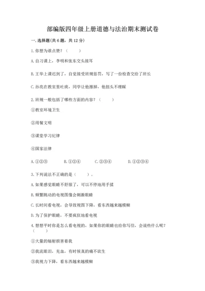 部编版四年级上册道德与法治期末测试卷含完整答案【考点梳理】.docx