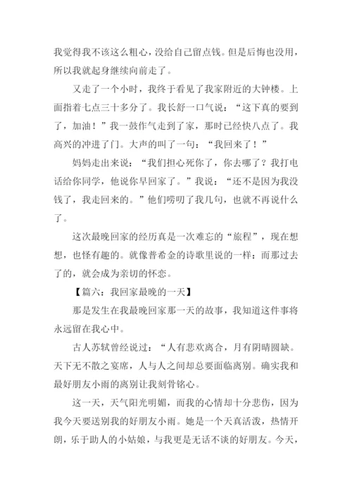 有关回家晚的作文.docx