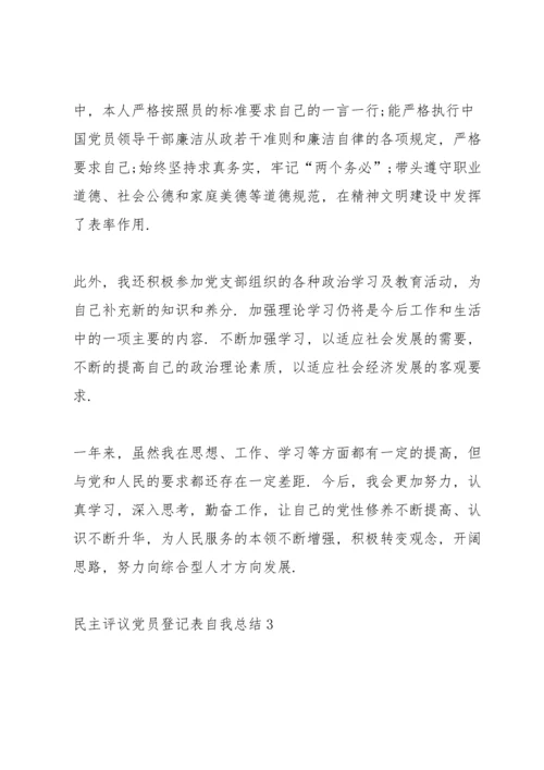 2022民主评议党员登记表自我总结5篇.docx
