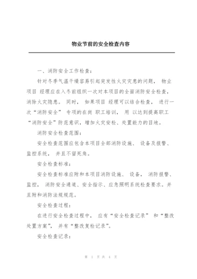 物业节前的安全检查内容.docx