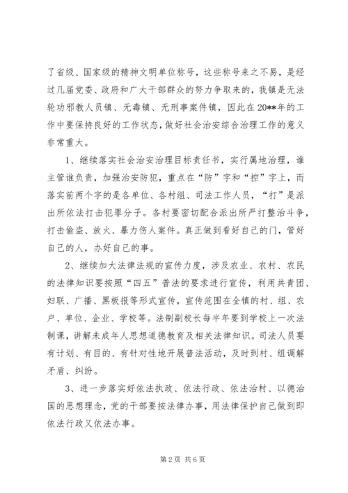 乡镇社会治安综合治理安排意见.docx