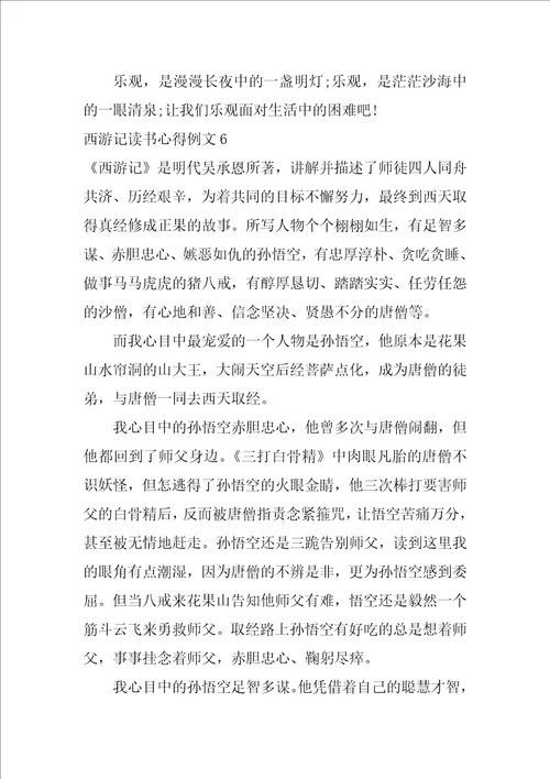 西游记读书心得例文7篇